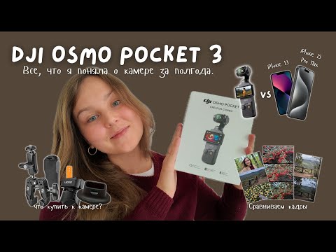 Видео: 6 месяцев с DJI Osmo Pocket 3 — люблю, но есть нюансы (аксессуары и сравнение с iPhone)