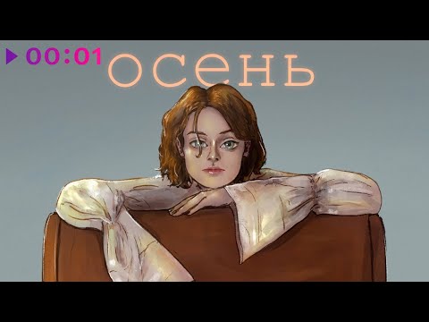 Видео: лиза гинзбург - Осень | Official Audio | 2022