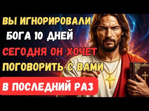 Видео: ⚠️ Бог взывает: 10 дней не слышал от тебя — услышь Меня! 🙏