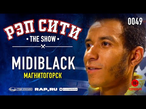 Видео: РЭП СИТИ | THE SHOW - MIDIBLACK (0049)