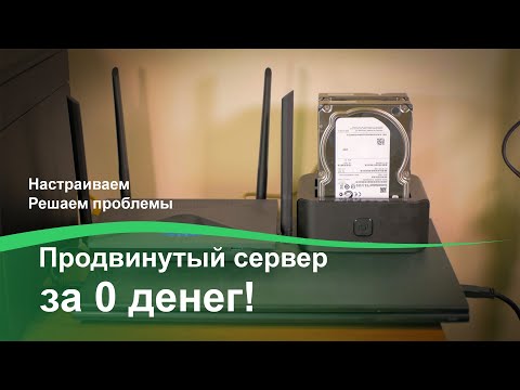 Видео: Домашний продвинутый сервер за 0 денег!