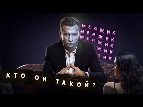 Видео: КТО ОН ТАКОЙ? РАЗБОР ЛИЧНОСТИ #1 МЕДЖИК | ЖИЗНЬ ПО ВЫЗОВУ 3 #жизньповызову