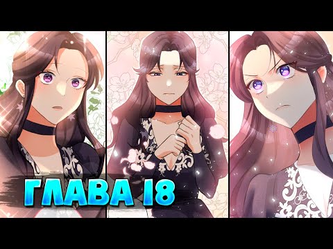 Видео: Второй шанс злодейки Глава 18 (Манга с озвучкой)