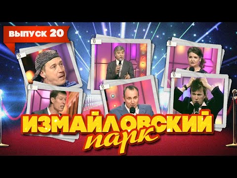 Видео: Измайловский парк | Выпуск 20 (09.03.2012) | Юмористический концерт @lionizmaylov