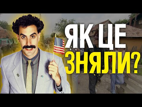 Видео: Борат. Як це взагалі зняли?
