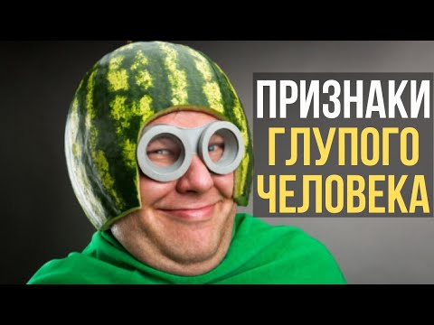 Видео: 🔥8 ПРИЗНАКОВ ГЛУПОГО ЧЕЛОВЕКА