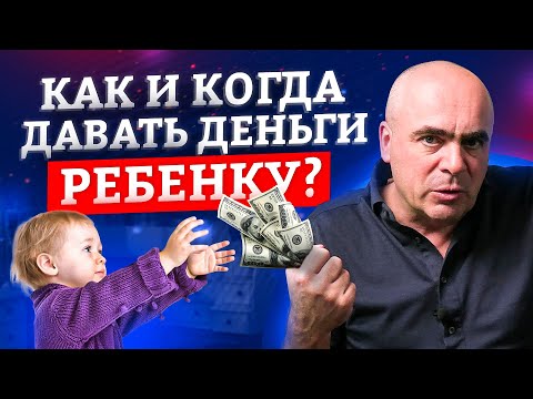 Видео: Как и когда давать деньги ребенку? Правильные денежные отношения с детьми