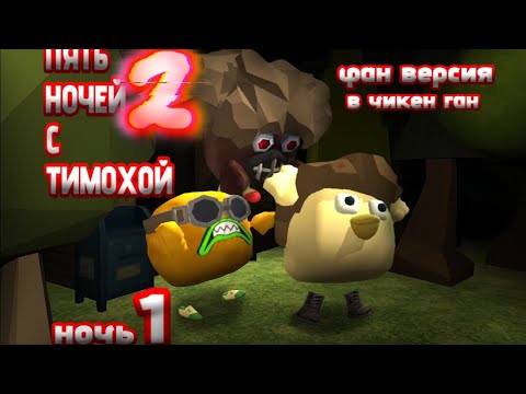 Видео: 😳ПЯТЬ НОЧЕЙ С ТИМОХОЙ 2 ФАН ВЕРСИЯ?🧐 это усложнённая фан версия пнст2 в чг! ОПИСАНИЕ ЧИТАТЬ!