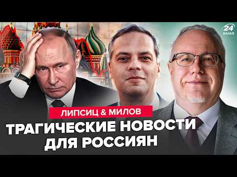 Видео: ⚡️ЛИПСИЦ, МИЛОВ: Вся Россия ВЗВЫЛА: ЭКОНОМИКУ НЕ СПАСТИ. Трагические НОВОСТИ для россиян