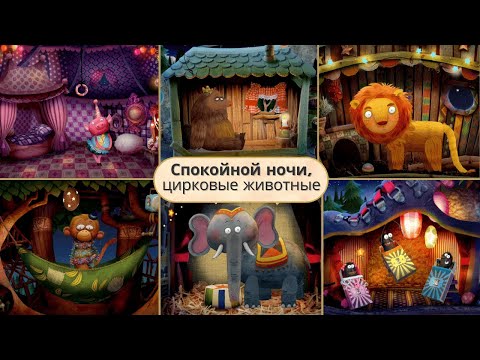 Видео: Спокойной ночи, цирковые животные! – вечерние ритуалы и сказки для детей [Russkiy]