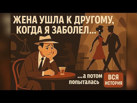 Видео: «Жена ушла к другому, когда я заболел… а потом попыталась вернуться»