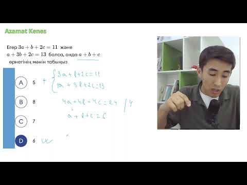 Видео: Математикалық сауаттылық