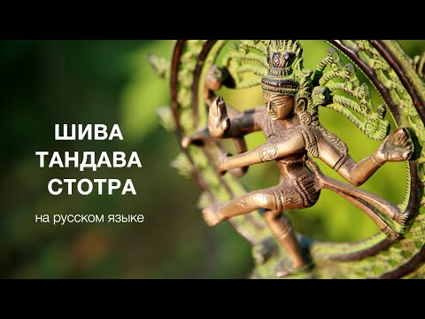 Видео: Шива Тандава Стотра на русском языке (Гимн Шиве)