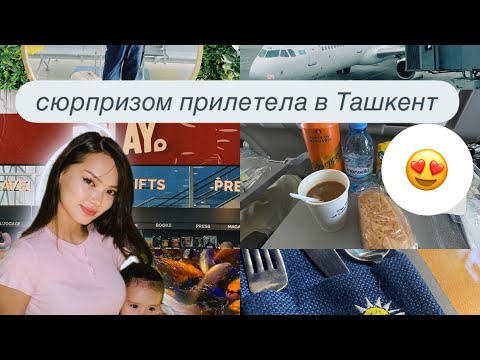 Видео: прилетела к сестре в Узбекистан 🇺🇿 