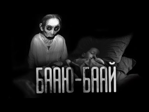 Видео: БААЮ-БААЙ... Страшные истории на ночь.Страшилки на ночь.
