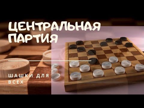 Видео: Дебютные ловушки: центральная партия