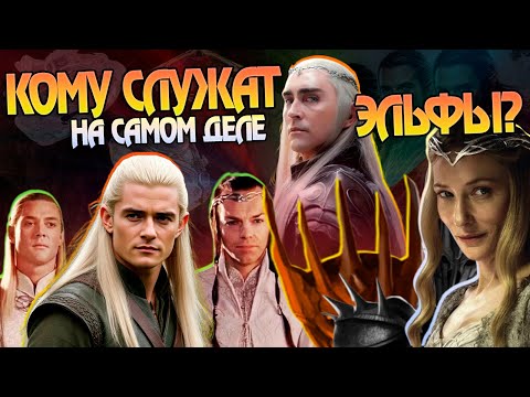 Видео: Как Короли Эльфов Средиземья Связаны Между Собой? Властелин Колец Глубокий Разбор