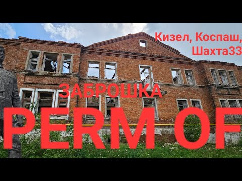 Видео: Заброшенный Пермский край. Кизел, Коспаш, Шахта 33капитальная.