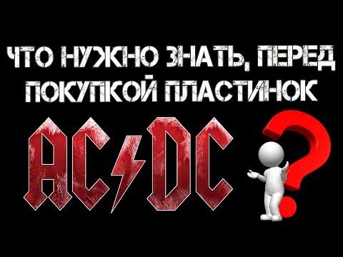 Видео: Что нужно знать, перед покупкой пластинок AC/DC