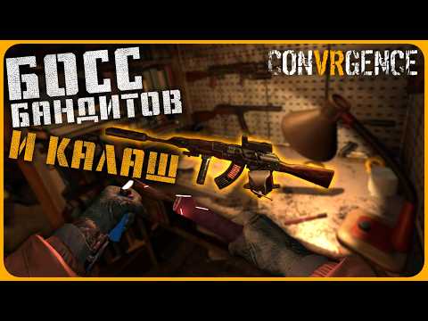 Видео: БОСС БАНДИТОВ И КАЛАШ - CONVRGENCE VR
