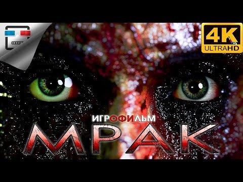 Видео: МРАК 4K60FPS ИГРОФИЛЬМ The Сhant МИСТИКА ФЭНТЕЗИ