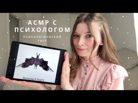 Видео: АСМР Психолог задает тебе вопросы | Психологический тест | ролевая игра асмр | спа для души