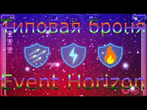 Видео: Event Horizon / Типовая броня