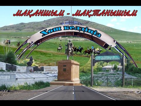 Видео: Мақаншы ауылы Аэросъемка