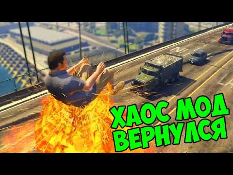 Видео: ХАОС МОД ВЕРНУЛСЯ! СЛУЧАЙНЫЙ ХАОС в GTA V