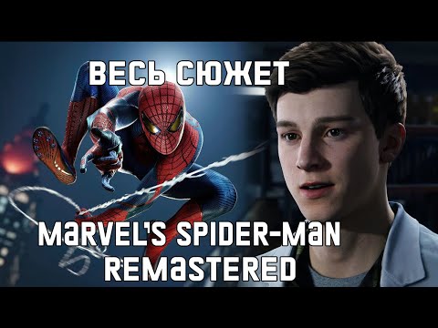 Видео: Весь сюжет Marvel’s Spider-Man Remastered 2022 [Краткий пересказ]