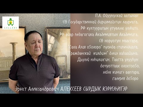 Видео: Ытыктыыр киһибит Эрнст Александрович Алексеев сырдык кэриэһигэр.8.06.24 "Тааттам-иэйэр кутум" быыст.