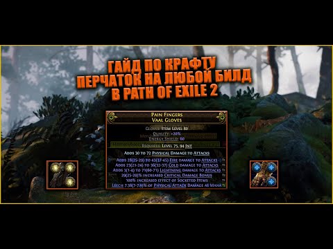 Видео: Подробный гайд по крафту перчаток на любой билд в Path of Exile 2 | Простой и прибыльный крафт