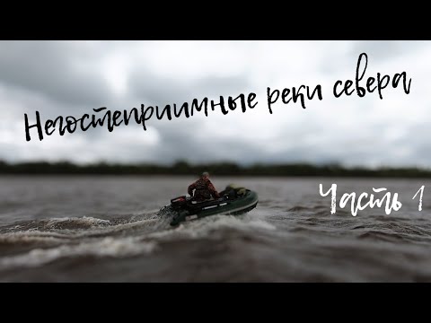 Видео: Негостеприимные РЕКИ СЕВЕРА / Чужакам здесь не место / Приключения на ПЕЧОРЕ / Часть 1