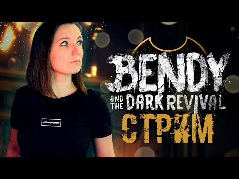 Видео: BENDY AND THE DARK REVIVAL СТРИМ ХОРРОР ПРОХОЖДЕНИЕ ► СТРИМЧЕСТЕР #143