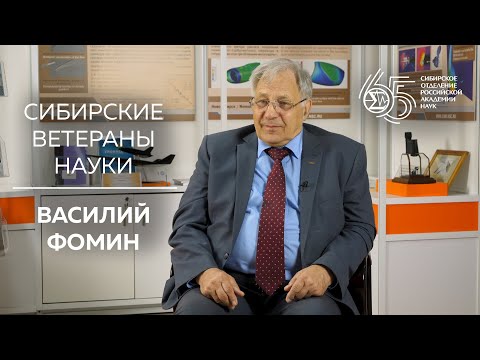 Видео: Сибирские ветераны науки — Василий Фомин