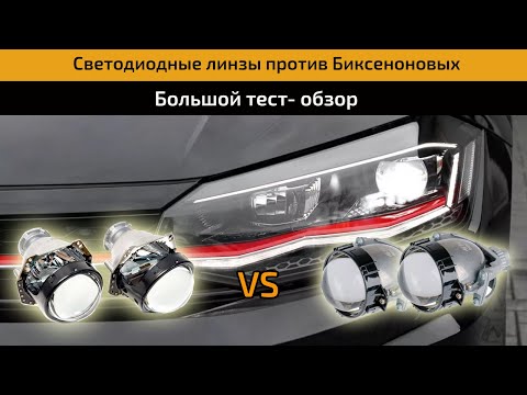 Видео: Тест обзор Би-лед линзы против Ксенона . Что лучше?