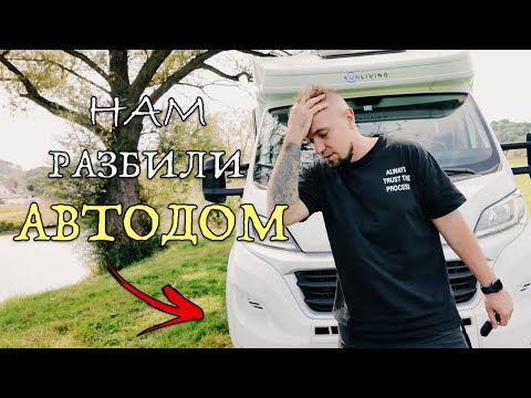 Видео: ШОК! НАМ РАЗБИЛИ АВТОДОМ - что произошло с нашим автодом?