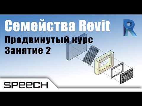 Видео: Revit. Семейства. 08 Создание семейства панели с решеткой  Часть 1