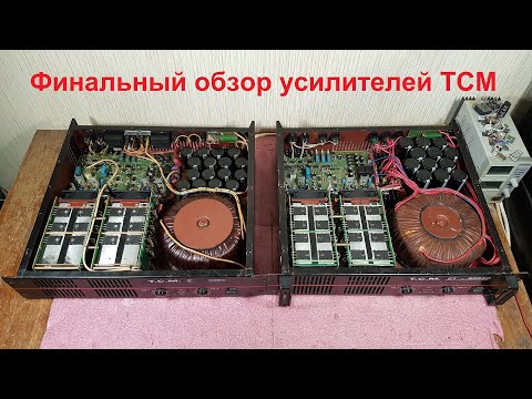 Видео: Ремонт усилителей TCM PT 8002, PT 8002L, PT 8002LT, PT 10002, PT 10002L, PT 1200.2 repair amplifier
