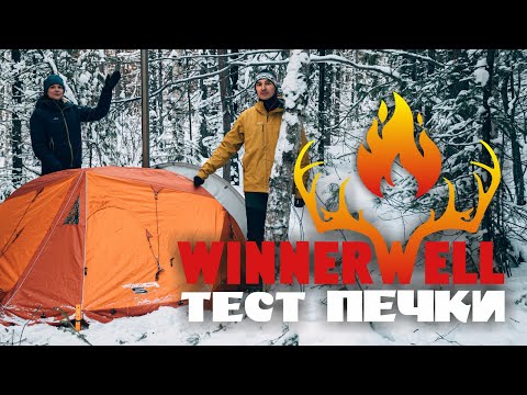 Видео: Ночевка в зимнем лесу | Обзор печки WinnerWell Fastfold | Самодельная палатка с печкой