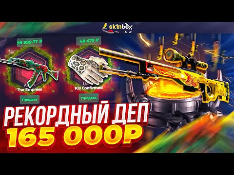 Видео: РЕКОРДНЫЙ ДЕП В 165 000 НА SKINBOX! СМОЖЕТ ЛИ САЙТ ВЫДАТЬ ДРАГОН ЛОР ПОСЛЕ ТАКОГО?