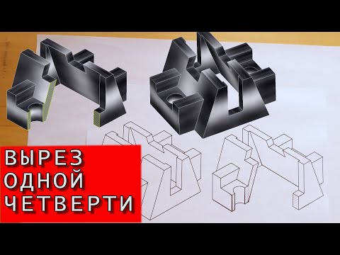 Видео: Вырез одной четверти. Изометрическая проекция фигуры с вырезом одной четверти. Инженерная графика