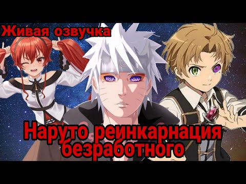 Видео: Наруто реинкарнация безработного|1-5 часть|У Рудеуса риниган?