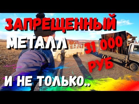 Видео: 31000 руб!!! Запрещенный металл и не только...