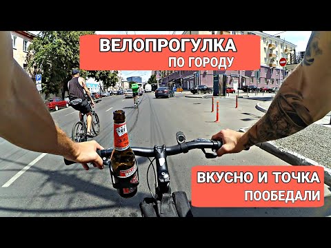 Видео: ВЕЛОПРОГУЛКА ПО ГОРОДУ ВКУСНО И ТОЧКА ПООБЕДАЛИ НА STELS NAVIGATOR 900