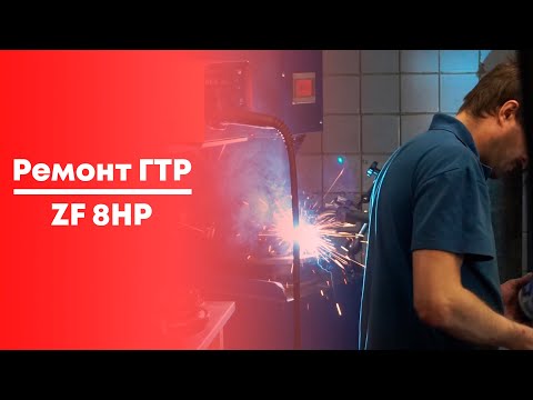 Видео: Ремонт гидротрансформатора АКПП ZF 8HP