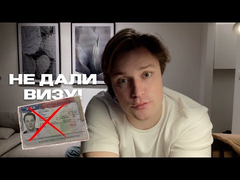Видео: КАК НАМ ОТКАЗАЛИ В ВИЗЕ США...