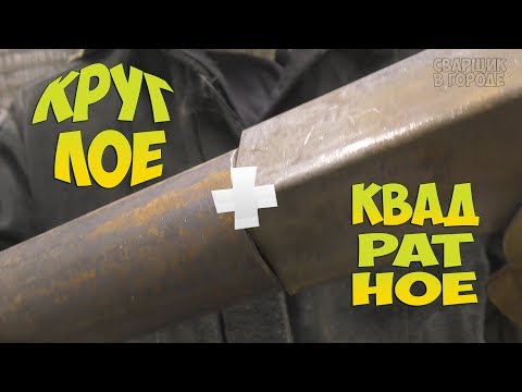 Видео: Как приварить квадратное к круглому?! Или что там по забору?!