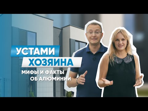 Видео: Устами хозяина | Выпуск 1: Мифы и факты об алюминии