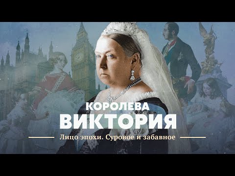 Видео: Королева Виктория. Лицо эпохи. Суровое и забавное